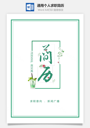 綠色邊框花紋通用個(gè)人求職簡(jiǎn)歷套裝