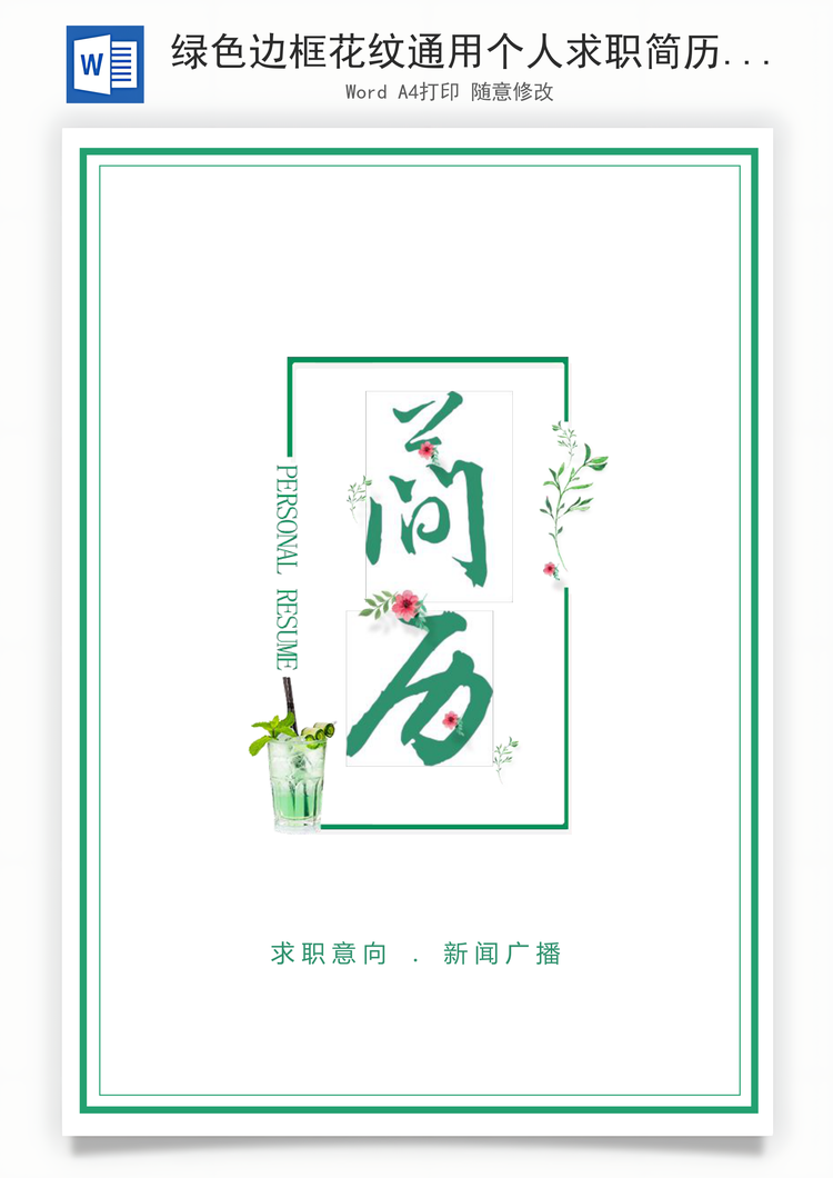 绿色边框花纹通用个人求职简历套装Word模板