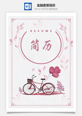金融套餐简历含封面自荐信Word模板