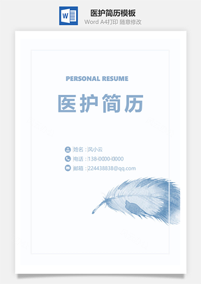应届生简历医护套餐简历Word模板