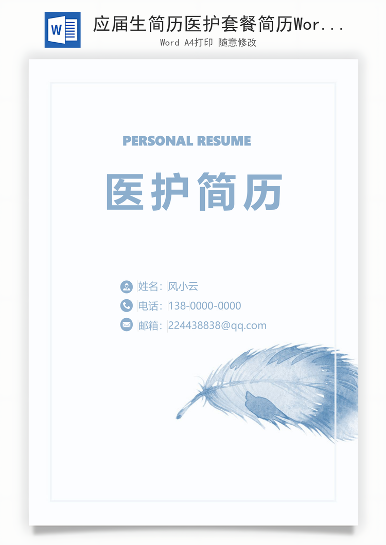 应届生简历医护套餐简历Word模板