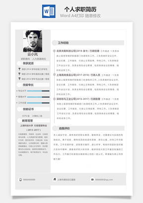 稳重大气优秀个人求职简历Word模板