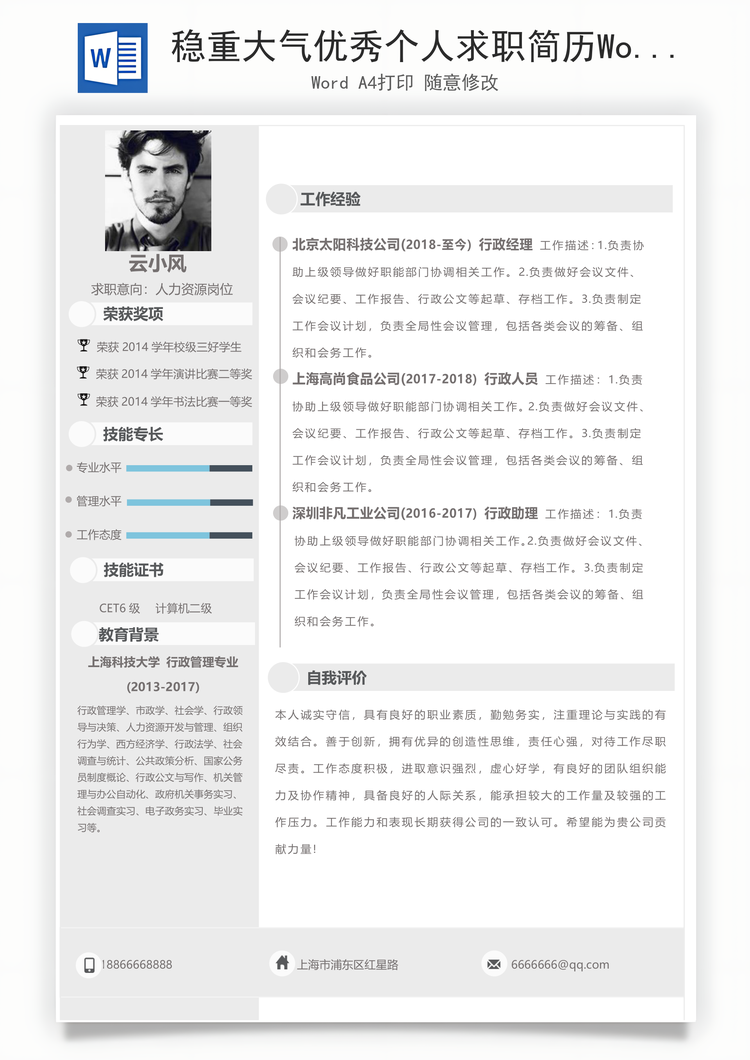 稳重大气优秀个人求职简历Word模板