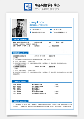 商务风格通用求职简历Word模板