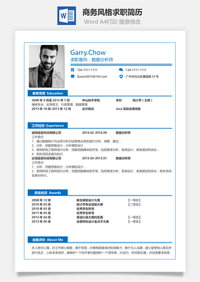 商務(wù)風(fēng)格通用求職簡(jiǎn)歷493