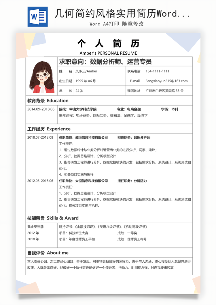 几何简约风格实用简历Word模板