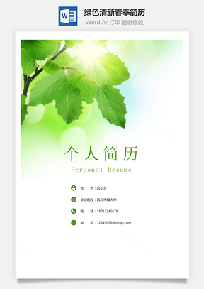 绿色清新春季个人求职简历套装Word模板