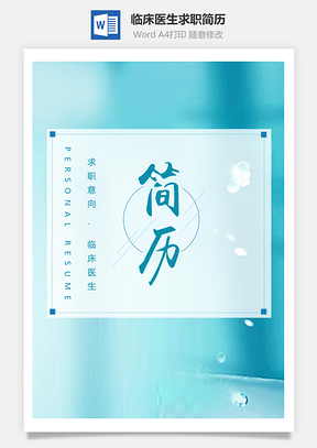 蓝色唯美临床医生个人求职简历套装Word模板