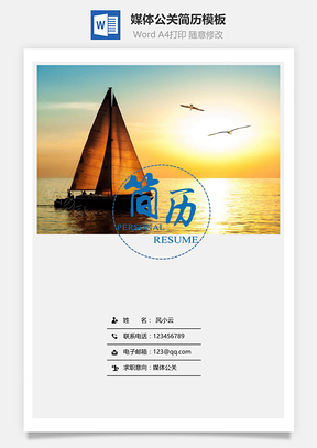 媒体公关简历套装Word模板