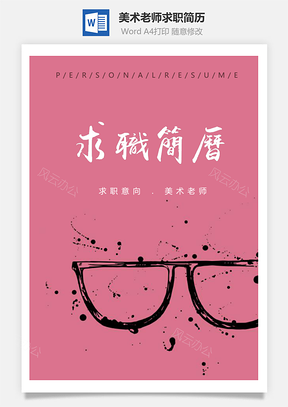 手绘简约美术老师个人求职简历套装Word模板