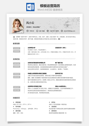 单页模板运营简历Word模板