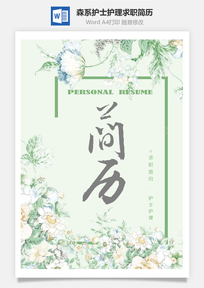 绿色森系鲜花绿色护士护理求职简历套装Word模板