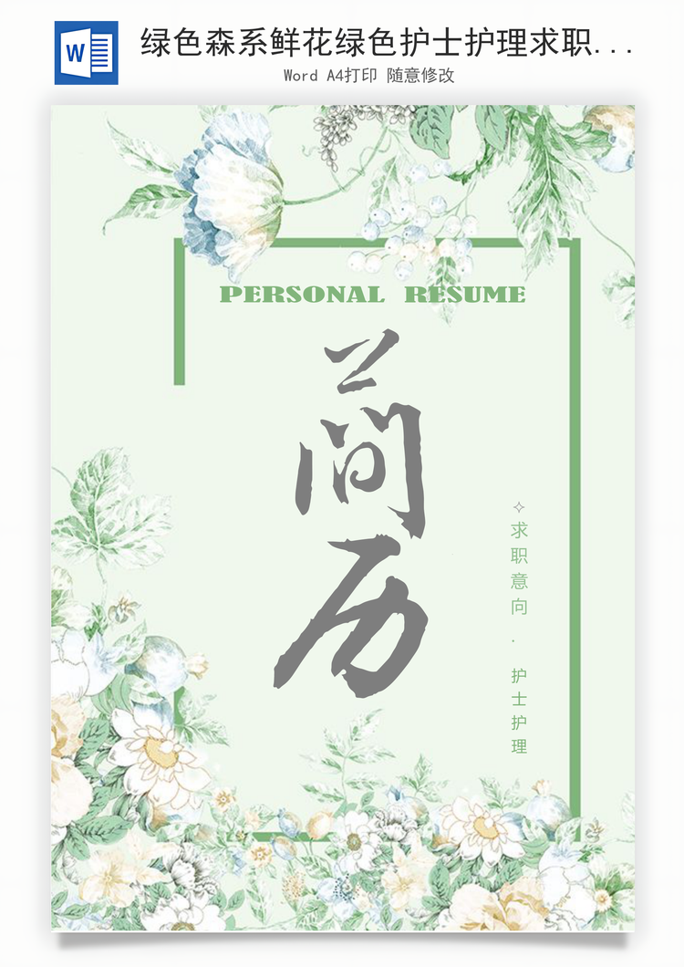 绿色森系鲜花绿色护士护理求职简历套装Word模板
