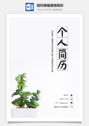 小清新简约绿植通用简历套装Word模板
