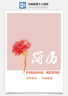 简约花朵文秘助理个人求职简历套装Word模板