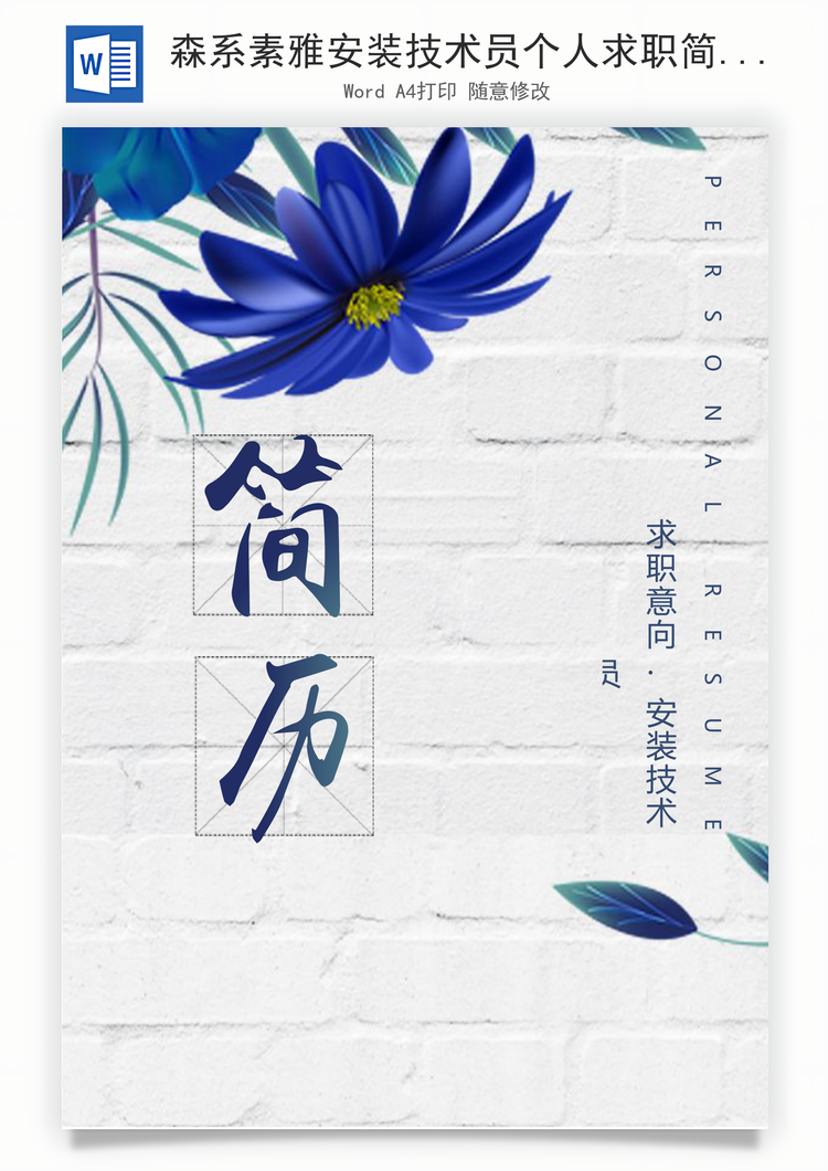 森系素雅安装技术员个人求职简历套装Word模板