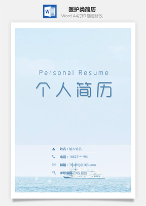 医护类小清新通用简历套装Word模板