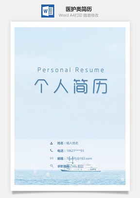 醫(yī)護類小清新通用簡歷套裝
