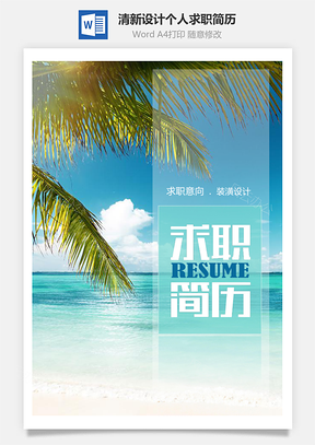 清新海洋风格装潢设计个人求职简历套装Word模板