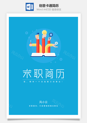 创意卡通简历套装Word模板