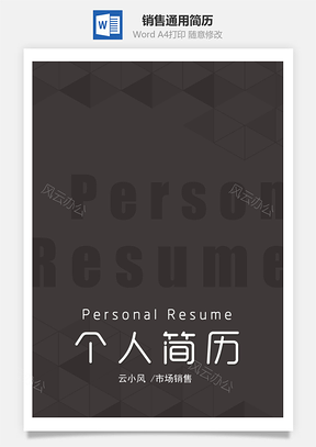 黑色简约销售通用简历套装Word模板