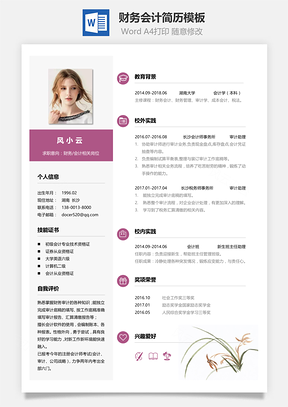 单页财务会计简洁简历Word模板