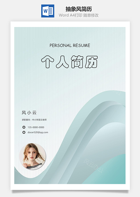 抽象风格三页简历套装带封面求职信Word模板