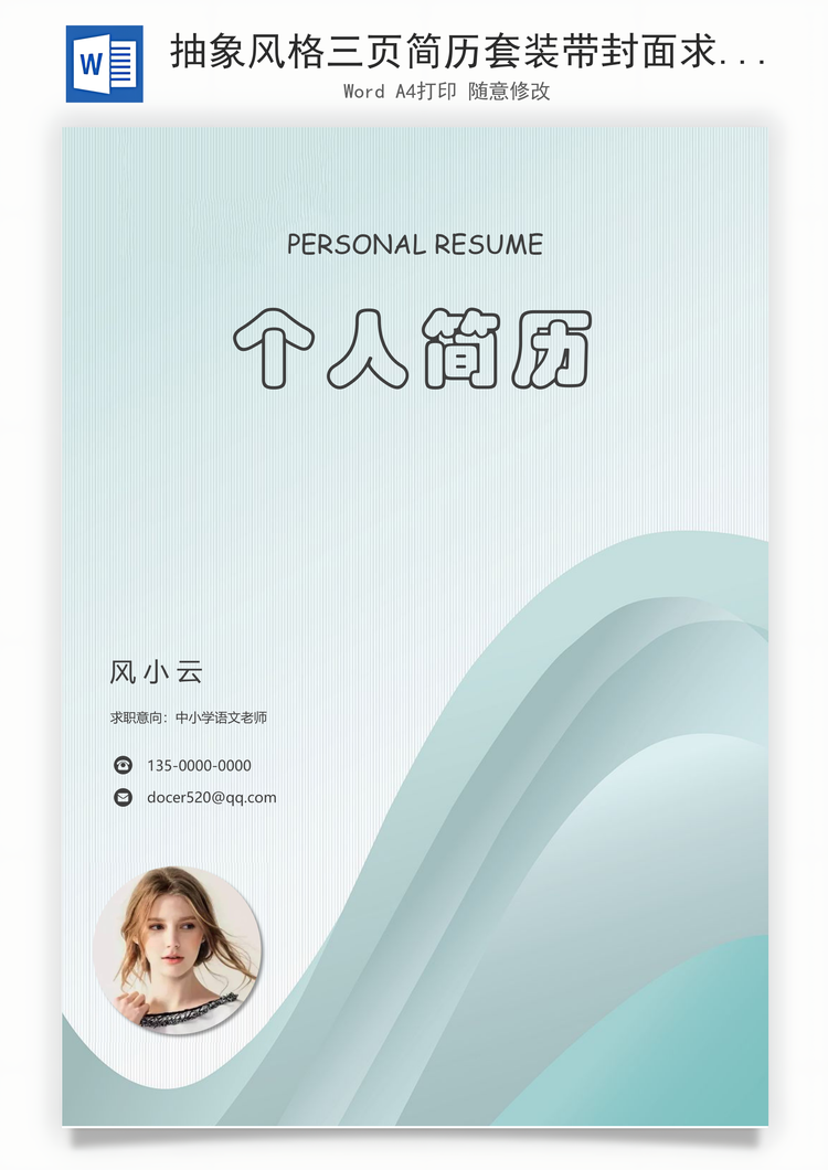 抽象风格三页简历套装带封面求职信Word模板