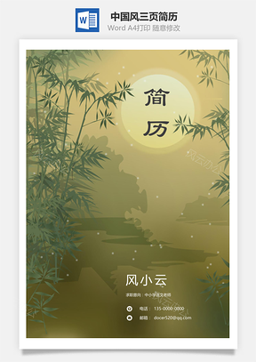中国风三页简历套装带封面求职信Word模板