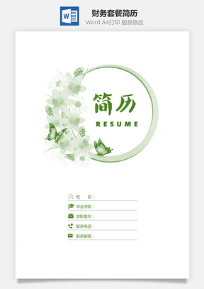 简历封面财务套餐简历含封面自荐信Word模板