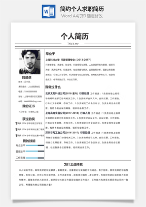 简约大方优秀个人求职简历Word模板