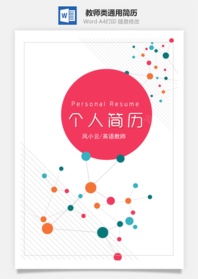教师类通用简历套装Word模板