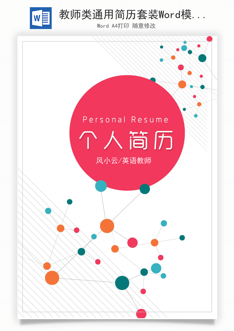 教师类通用简历套装Word模板