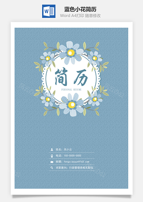 蓝色小花简历套装Word模板