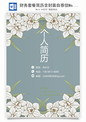 财务套餐简历含封面自荐信Word模板