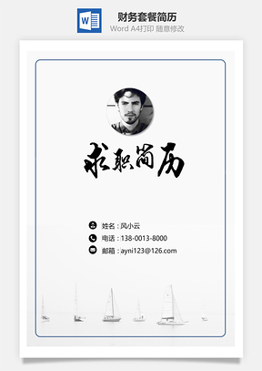 财务套餐简历含封面自荐信Word模板