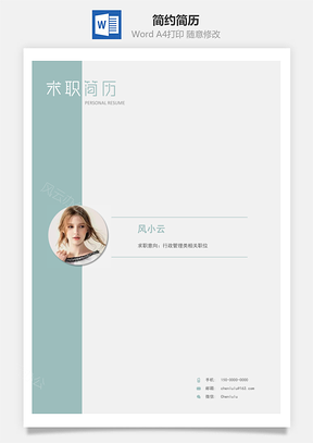 简约简历套装Word模板
