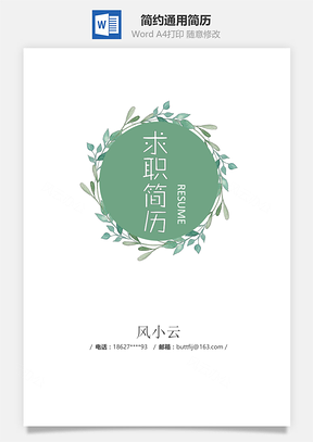 小清新简约通用简历套装Word模板