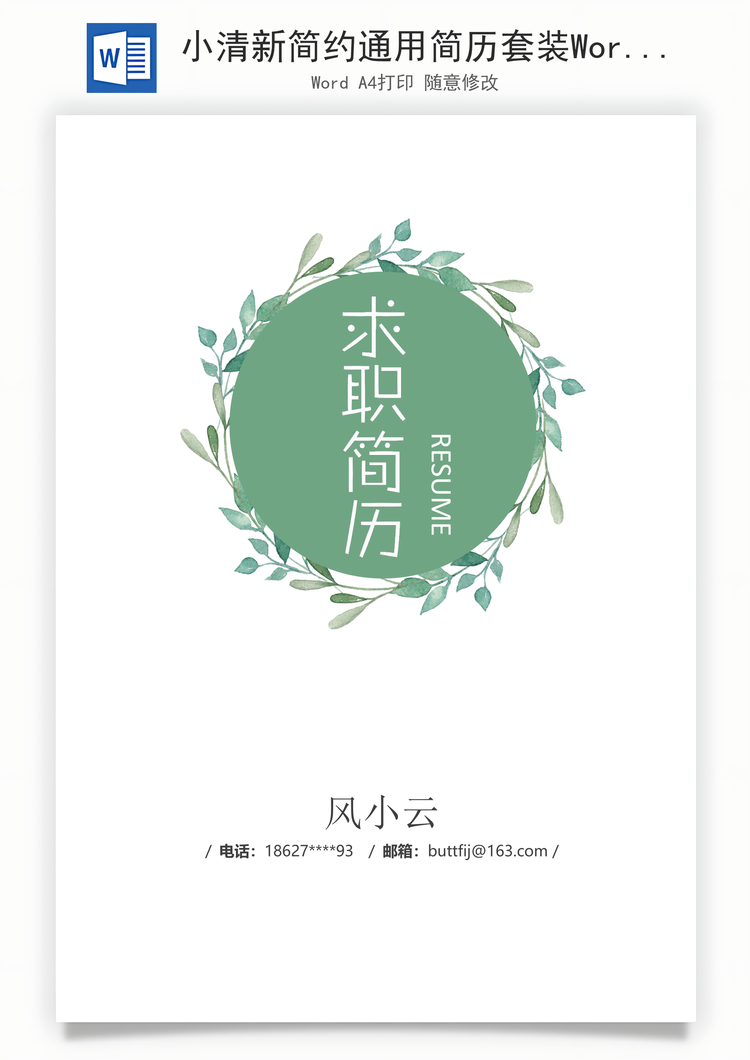 小清新简约通用简历套装Word模板