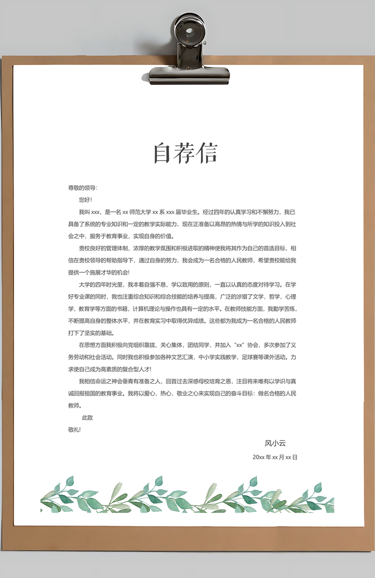 小清新简约通用简历套装Word模板