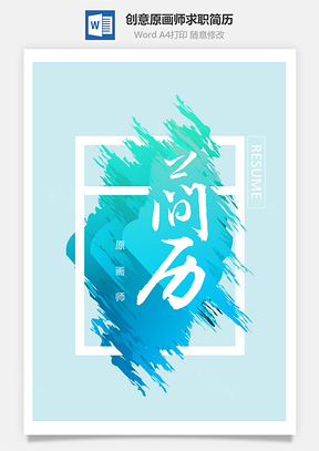 创意色彩原画师个人求职简历套装Word模板