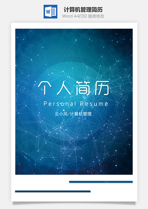 科技风计算机管理通用简历套装Word模板