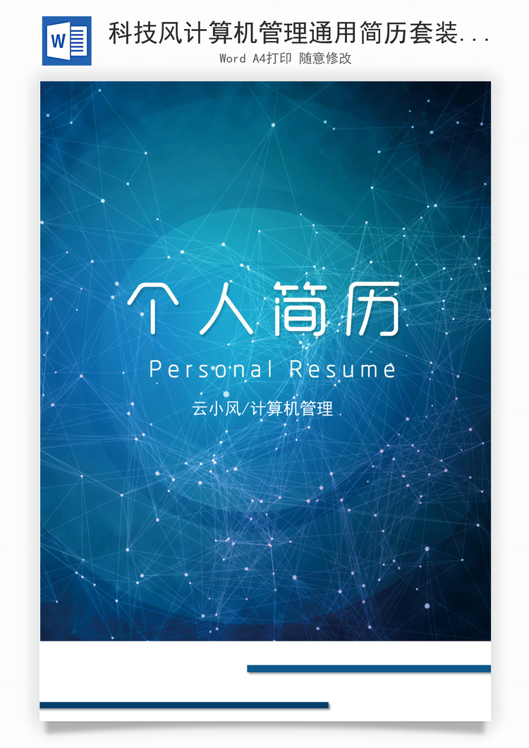 科技风计算机管理通用简历套装Word模板