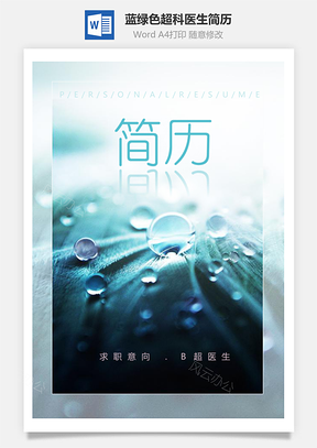 蓝绿色B超科医生简历套装Word模板
