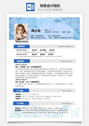 财务会计应届生通用简Word模板