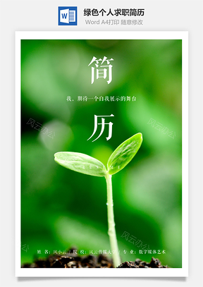 简历封面绿色清新春季个人求职简历套装Word模板