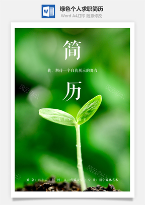 綠色清新春季個(gè)人求職簡(jiǎn)歷套裝