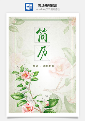 绿色清新花朵市场拓展简历套装Word模板