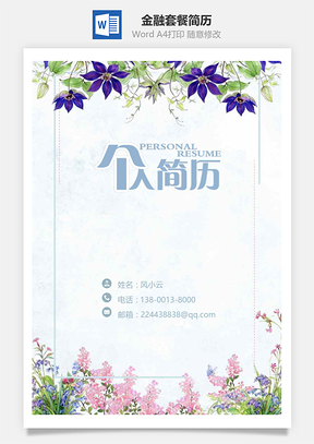 简历封面金融套餐简历含封面自荐信Word模板
