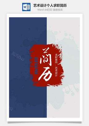 复古风艺术设计个人求职简历套装Word模板